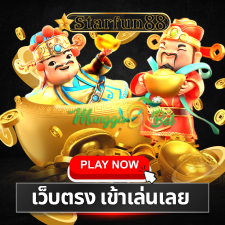 สิ่งที่ได้จากการปั่น starfun88 slot กับเว็บอันดับ 1 ในไทย 